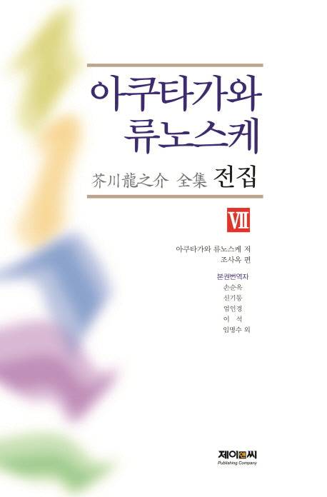 아쿠타가와 류노스케 전집 8(양장본 Hardcover)