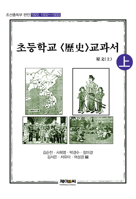 초등학교 역사 교과서 원문(상)(조선총독부 편찬)