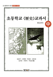 초등학교 역사 교과서 원문(중)(조선총독부 편찬)