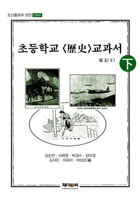 초등학교 역사 교과서 원문(하)(조선총독부 편찬)