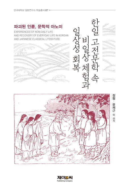 한일 고전문학 속 비일상 체험과 일상성 회복(단국대학교 일본연구소 학술총서 7)