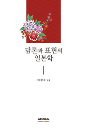 담론과 표현의 일본학(양장본 HardCover)