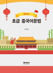 초급 중국어문법(원포인트)