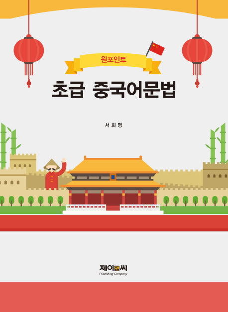 초급 중국어문법(원포인트)