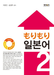 모리모리 일본어 2