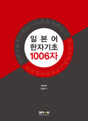 일본어 한자기초 1006자