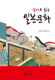 놀이로 읽는 일본문화(양장본 HardCover)