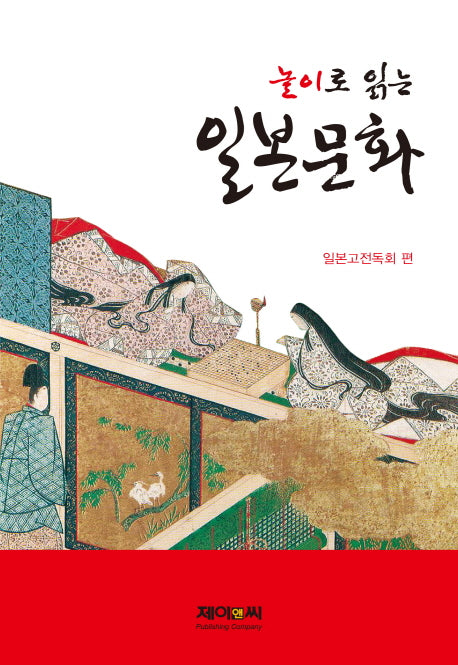 놀이로 읽는 일본문화(양장본 HardCover)