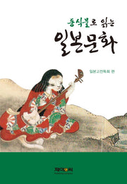 동식물로 읽는 일본문화(양장본 HardCover)