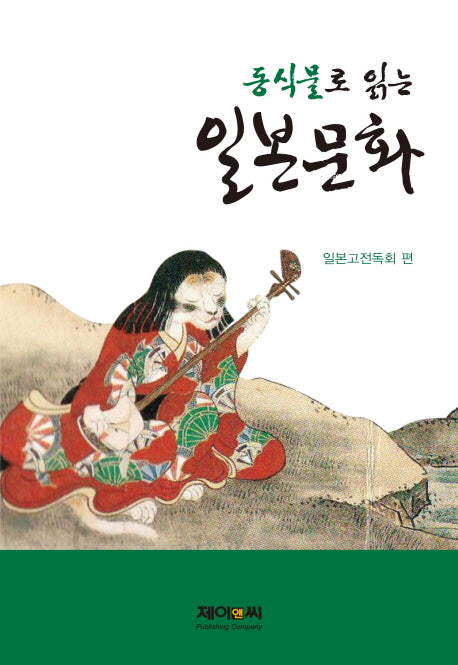 동식물로 읽는 일본문화(양장본 HardCover)