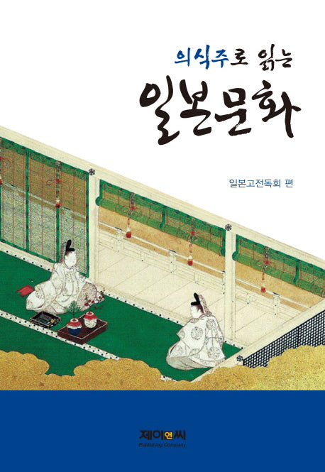 의식주로 읽는 일본문화(양장본 HardCover)