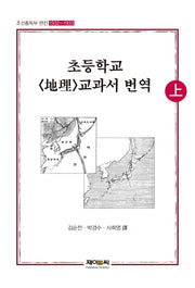 초등학교 지리 교과서 번역(상)
