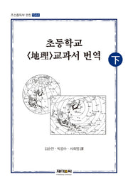 초등학교 지리 교과서 번역(하)