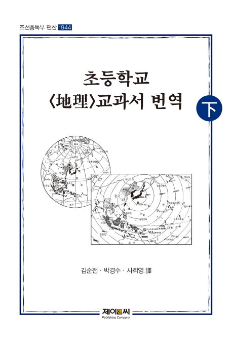초등학교 지리 교과서 번역(하)