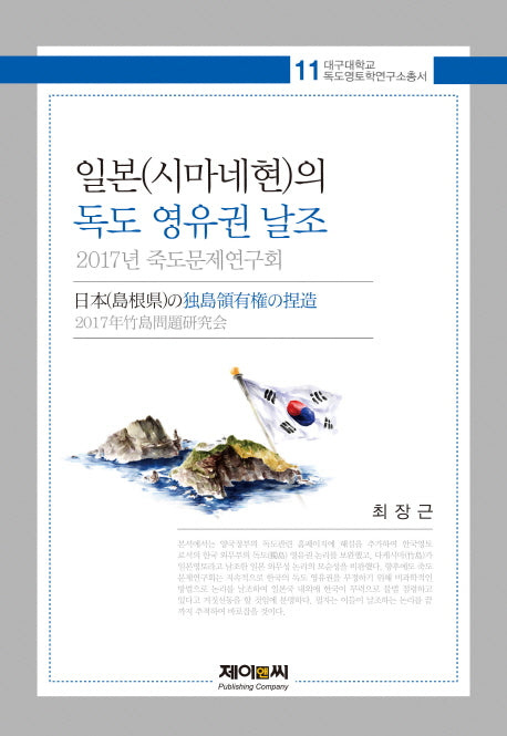 일본(시마네현)의 독도 영유권 날조(대구대학교 독도영토학연구소 총서 11)(양장본 HardCover)