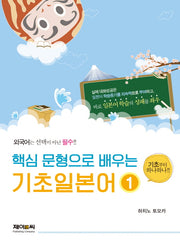 핵심 문형으로 배우는 기초일본어 1