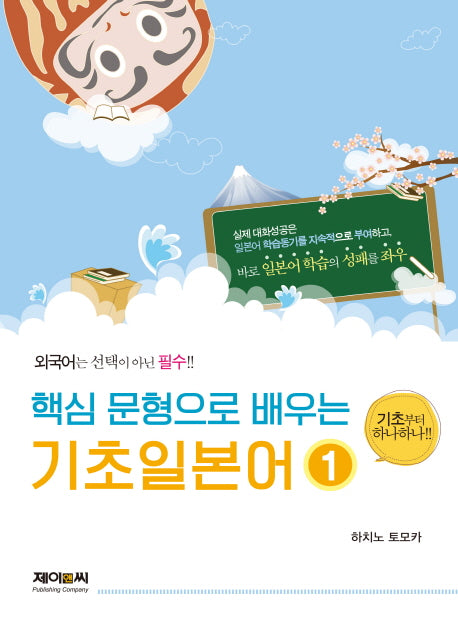 핵심 문형으로 배우는 기초일본어 1