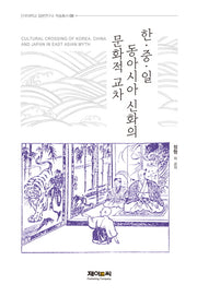 한 중 일 동아시아 신화의 문화적 교차(단국대학교 일본연구소 학술총서 8)