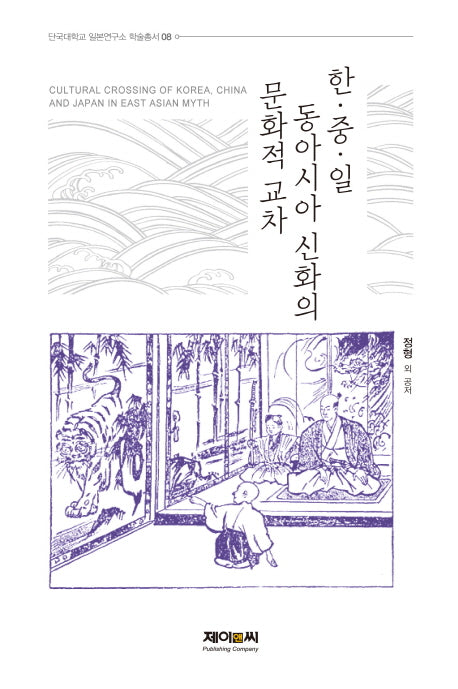 한 중 일 동아시아 신화의 문화적 교차(단국대학교 일본연구소 학술총서 8)