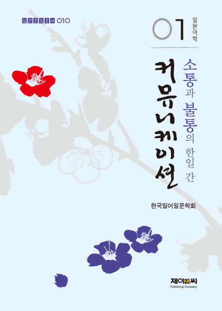 소통과 불통의 한일 간 커뮤니케이션(일본문화총서 10)
