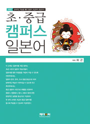 초 중급 캠퍼스 일본어(개정판)