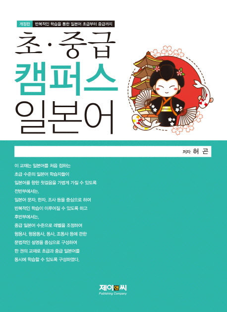 초 중급 캠퍼스 일본어(개정판)
