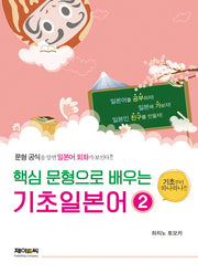 기초일본어 2(핵심 문형으로 배우는)