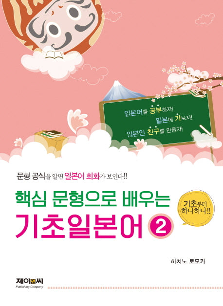 기초일본어 2(핵심 문형으로 배우는)