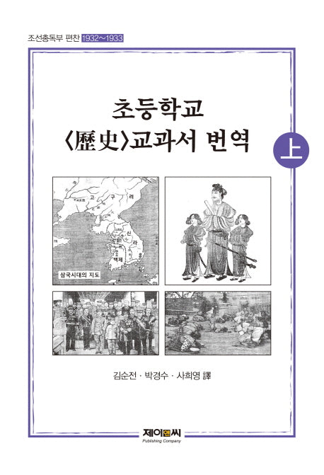 초등학교 역사 교과서 번역(상)