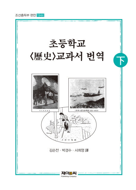 초등학교 역사 교과서 번역(하)