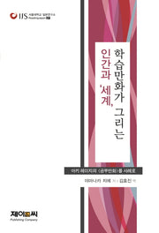 학습만화가 그리는 인간과 '세계'(서울대학교 일본연구소 Reading Japan 27)