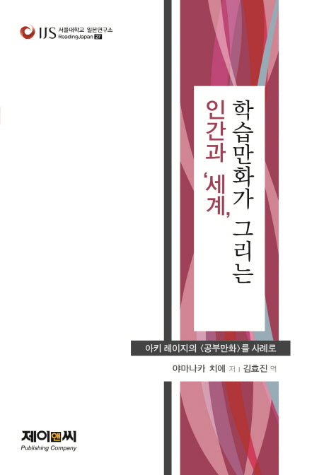 학습만화가 그리는 인간과 '세계'(서울대학교 일본연구소 Reading Japan 27)