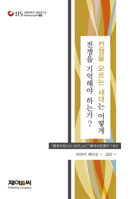 전쟁을 모르는 세대는 어떻게 전쟁을 기억해야하는가?(서울대학교 일본연구소 ReadingJapan 26)