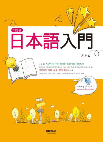 일본어 입문(개정판)