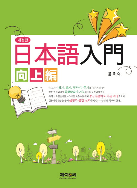 일본어입문(향상편)(개정판)