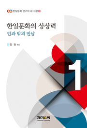 한일문화의 상상력: 안과 밖의 만남(한일문화 연구의 새 지평 1)