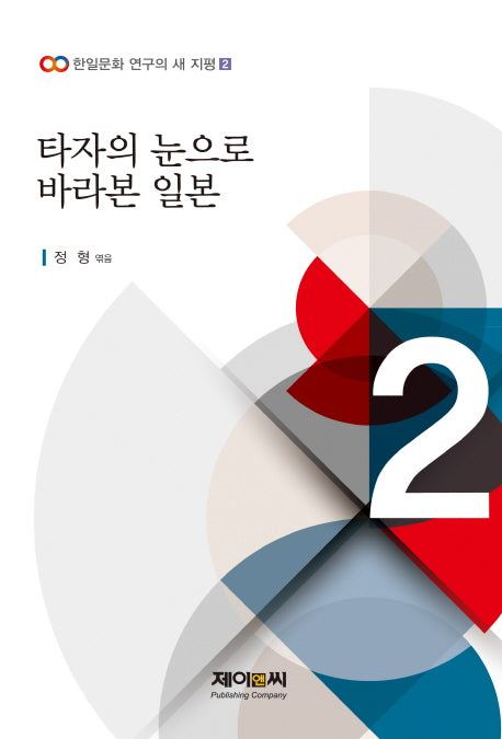 타자의 눈으로 바라본 일본(한일문화 연구의 새 지평 2)