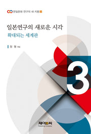 일본연구의 새로운 시각: 확대되는 세계관(한일문화 연구의 새 지평 3)