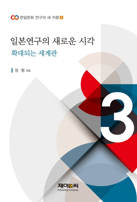 일본연구의 새로운 시각: 확대되는 세계관(한일문화 연구의 새 지평 3)