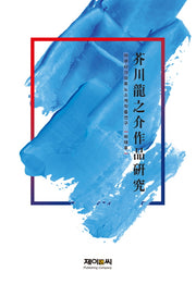 아쿠타가와 류노스케 작품 연구(양장본 HardCover)