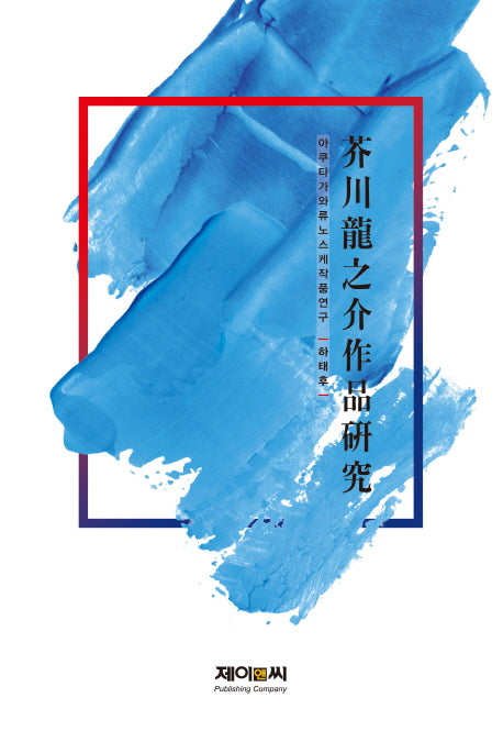 아쿠타가와 류노스케 작품 연구(양장본 HardCover)
