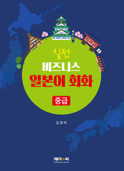 실전 비즈니스 일본어 회화(중급)