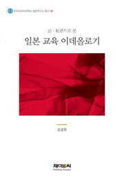 일본 교육 이데올로기(공 사관으로 본)(한국외국어대학교 일본연구소 총서 10)(양장본 HardCover)
