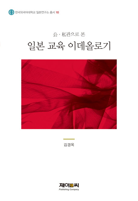 일본 교육 이데올로기(공 사관으로 본)(한국외국어대학교 일본연구소 총서 10)(양장본 HardCover)