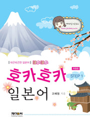 호카호카일본어 Step 1(개정판)