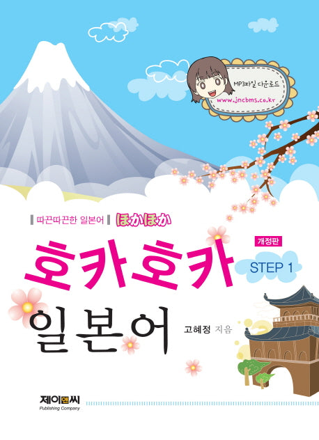 호카호카일본어 Step 1(개정판)
