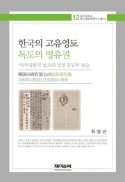 한국의 고유영토 독도의 영유권(시마네현의 날조와 일본정부의 편승)(대구대학교 독도영토학연구소총서 12)(양장본 HardCover)