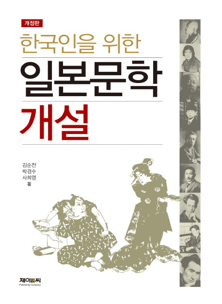 한국인을 위한 일본문학 개설(개정판)