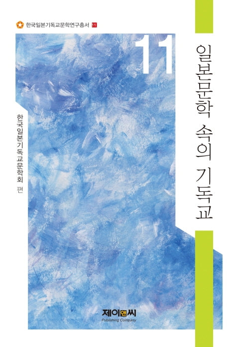 일본문학 속의 기독교 11(한국일본기독교문학연구총서 11)