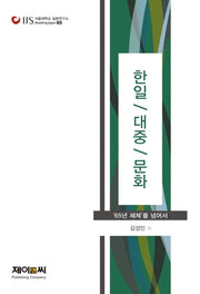 한일, 대중, 문화(서울대학교 일본연구소 Reading Japan 28)